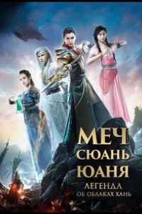 Постер Меч Сюань Юаня: Легенда об облаках Хань
