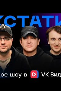 Постер Кстати