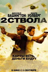 Постер Два ствола