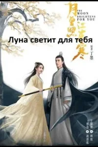 Постер Сияет, словно луна