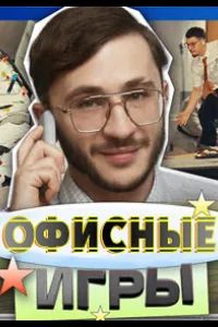 Постер Офисные игры