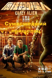 Постер Сумасшедший пришелец