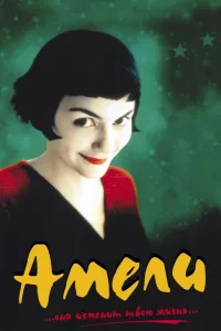 Постер Амели