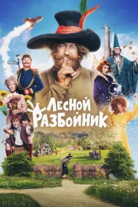 Постер Лесной разбойник
