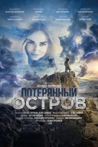 Постер Потерянный остров