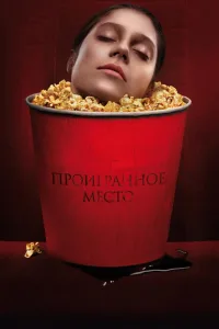 Постер Проигранное место