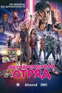 Постер Мегавременной отряд