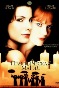 Постер Практическая магия