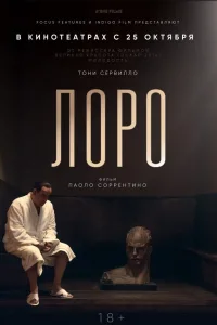 Постер Лоро