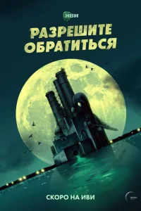 Постер Разрешите обратиться