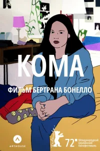 Постер Кома