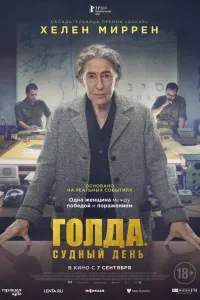 Постер Голда. Судный день