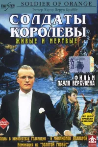Постер Солдаты королевы
