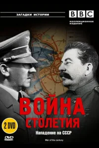 Постер BBC: Война столетия