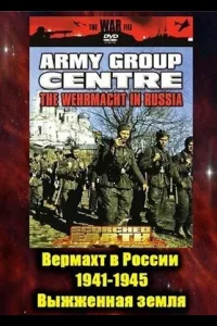 Постер Вермахт в России 1941-1945