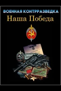Постер Военная контрразведка. Наша победа
