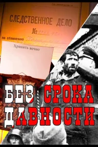 Постер Без срока давности