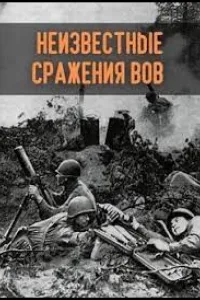 Постер Неизвестные сражения Великой Отечественной