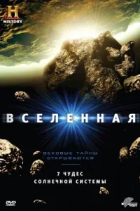 Постер History Channel: Вселенная