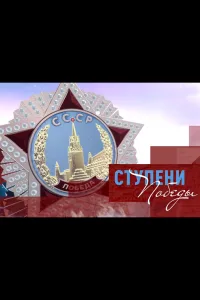 Постер Ступени Победы