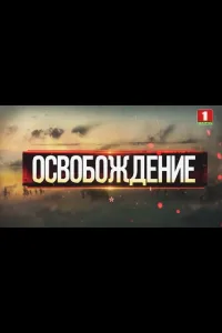 Постер Освобождение
