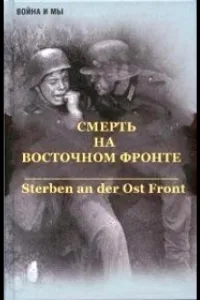 Постер Смерть на восточном фронте