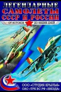 Постер Крылья России. Легендарные самолеты