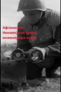 Постер Афганистан. Неизвестная война инженерных войск