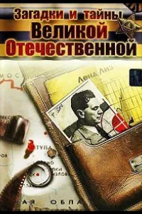 Постер Загадки и тайны Великой Отечественной