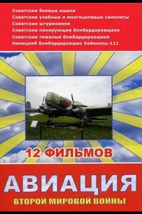 Постер Авиация Второй мировой войны