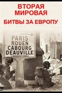 Постер Вторая мировая - битвы за Европу