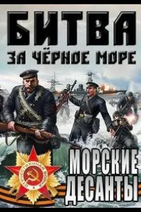 Постер Великая Отечественная война на Черном море