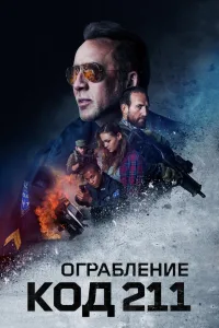Постер Код 211