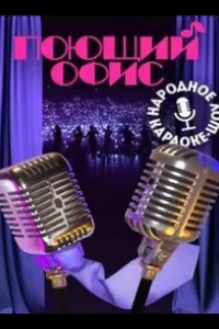 Постер Поющий офис