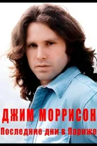 Постер Джим Моррисон — Последние дни в Париже