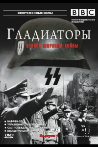 Постер Гладиаторы Второй мировой войны
