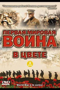 Постер Первая мировая война в цвете