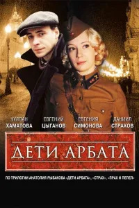 Постер Дети Арбата