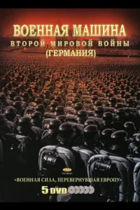 Постер Военная машина Второй мировой войны: Германия