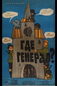 Постер Где генерал?