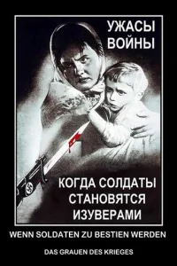 Постер Когда солдаты становятся изуверами - ужасы войны