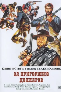 Постер За пригоршню долларов