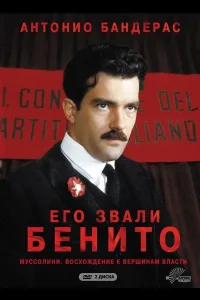 Постер Его звали Бенито