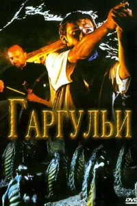 Постер Гаргульи