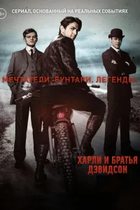 Постер Харли и братья Дэвидсон
