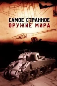 Постер Самое странное оружие мира