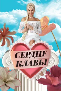 Постер Сердце Клавы