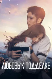 Постер Любовь к подделке