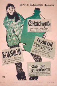 Постер Самогонщики