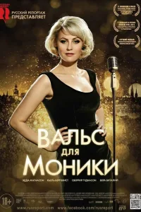 Постер Вальс для Моники